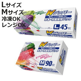 保存袋 冷凍保存パック Wジッパー （ L 45枚入り M 90枚入り フリーザーバッグ ジッパーバッグ 冷凍OK 冷蔵OK レンジ解凍 ダブルジッパー 食品保存袋 ジッパー袋 チャック付き袋 新鮮 鮮度 保存 袋 ）【3980円以上送料無料】