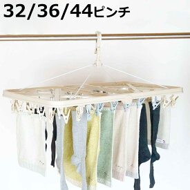 洗濯ハンガー スーパーランドリー角ハンガー 32ピンチ 36ピンチ 44ピンチ （ 洗濯 ハンガー ピンチハンガー 折り畳み 折りたたみ ピンチ 洗濯ばさみ 32 36 44 折り畳みハンガー 物干しハンガー おしゃれ ）【3980円以上送料無料】