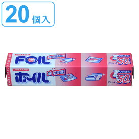 アルミホイル 25cm×50m クックホイル 20個入り （ 送料無料 クッキングホイル アルミ箔 紙刃 オーブン トースター 25cm幅 25センチ セット 20個 大容量 たっぷり 業務用 長巻 ） 【3980円以上送料無料】