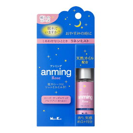 アロマスプレー リネンミスト アンミング ローズ 15ml （ アロマミスト ファブリックミスト アロマグッズ 安眠 快適 眠り リラックス 携帯 ポーチ スプレー コンパクト 安眠グッズ ルームスプレー リフレッシュ ） 【3980円以上送料無料】