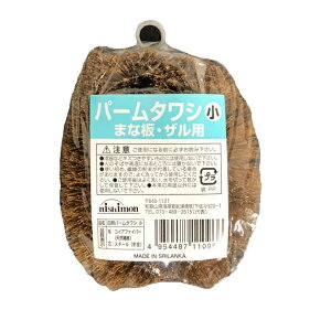 たわし 小サイズ パームたわし ( 束子 タワシ ヤシの実 まな板用 ザル用 ざる用 調理器具用 キッチンツール用 洗浄用品 食器 洗う 洗い ブラシ )【3980円以上送料無料】