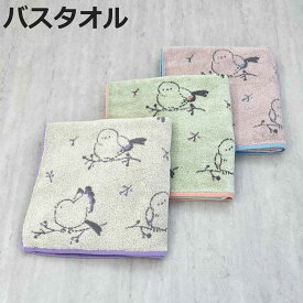 タオル ナチューラファブリカ エナガ バスタオル 60×120cm （ 湯上りタオル たおる 綿100％ 吸水 シマエナガ ジャガード織 デイリータオル 体拭き ふんわり 60×120 しまえなが ブルー オレンジ ヴァイオレット ）【3980円以上送料無料】