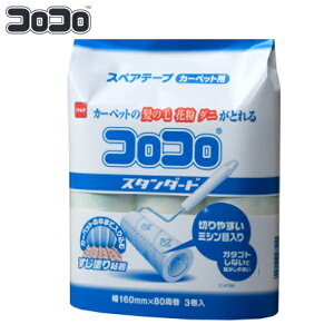 スペアテープのみ コロコロ 粘着クリーナー スタンダード 3巻入 ( ニトムズ 粘着 クリーナー スペア 幅16cm×80周巻 3巻 カーペット用 交換用 テープのみ コロコロテープ ほこり取り ラグ 絨毯