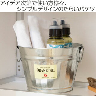 たらい 口径23 5cm バケツ オバケツ obaketsu 収納 トタン おしゃれ レトロ タライ 丸型 ばけつ 金属製 たらいバケツ 4 5l 取っ手付き シルバー ガーデニング 園芸 水洗い 小物入れ 屋内 屋外 3980円以上送料無料 お弁当グッズのカラフルボックス