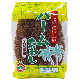 たわし パームたわし 鍋・フライパン用 （ タワシ キッチン 掃除 台所 ）【3980円以上送料無料】