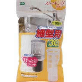 排水ネット 細形ストッキングネット 水切り袋 80cm用 30枚入 （ 排水口 ごみ袋 生ゴミ 水切り キッチン 台所 ）【3980円以上送料無料】