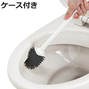 トイレブラシ しなやか 速乾 ケース付き 黒ブラシ ( トイレ掃除 ブラシ 乾きやすい 衛生 抗菌加工 ケース やわらか素材 シンプル トイレ掃除ブラシ 掃除用品 掃除グッズ )【3980円以上送料