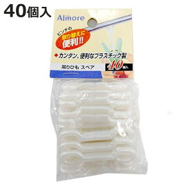洗濯ハンガー 吊り紐の取替え用 アルモア 吊りひも スペア 40個入 （ 物干しハンガー 取り替え用 取り替え 取替 吊り紐 洗濯用品 角ハンガー 物干し 洗濯物干し 室内干し 洗濯ピンチ 洗濯 ）【3980円以上送料無料】