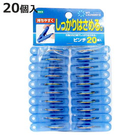 洗濯バサミ 洗濯ピンチ 20個入 （ 洗濯ばさみ 洗濯物干し 室内干し 部屋干し 洗濯用品 ）【3980円以上送料無料】