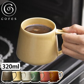 Cores マグカップ 320ml キキマグ 美濃焼 磁器 （ コレス コーヒーカップ ティーカップ レンジ対応 食洗機対応 日本製 KIKIMUG 珈琲カップ マグ カップ 食器 おしゃれ ギフト ブランド ）【3980円以上送料無料】