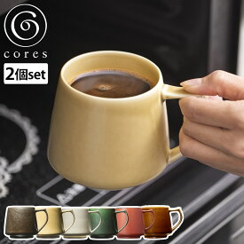 Cores マグカップ 320ml キキマグ 美濃焼 磁器 同色2個セット （ コレス コーヒーカップ ティーカップ レンジ対応 食洗機対応 日本製 KIKIMUG 珈琲カップ マグ カップ 食器 おしゃれ ギフト ブランド ）【3980円以上送料無料】