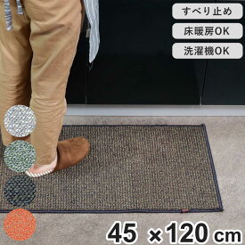 キッチンマット 45x120cm PLYS （ キッチン マット 120cm キッチンラグ カーペット ラグ 台所マット 長方形 インテリアマット 洗える 滑り止め おしゃれ ウォッシャブル オールシーズン ）【3980円以上送料無料】