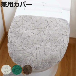 蓋カバー 普通型 洗浄暖房型 兼用 プリスベイスウィル ( 蓋 フタ カバー トイレ ふたカバー 消臭 吸着 洗濯OK トイレタリー トイレカバ? トイレグッズ 取り付け簡単 シンプル )【3980円以上