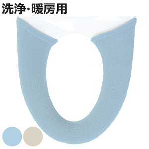 便座カバー 洗浄暖房専用 フローリア ( 便座 カバー トイレカバー トイレ用品 洗濯OK 日本製 洗浄暖房型専用 無地 あたたかい 洗濯可 丸洗い 伸縮 取り付け簡単 すべり止め ブルー ベージュ