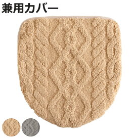 蓋カバー アラン トイレフタカバー 兼用 （ 蓋 フタ カバー 吸着 U型 O型 洗浄暖房型 兼用タイプ 洗濯OK トイレタリー ふたカバー 吸着タイプ 丸洗い アランニット柄 ベージュ グレー ）【3980円以上送料無料】