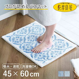 バスマット 乾度良好 ボーテ 45×60cm （ 風呂マット お風呂マット 足ふきマット 足拭きマット 浴室マット 速乾 吸水 抗菌 防臭 滑り止め 縦45cm 横60cm バス 風呂 バスグッズ お風呂グッズ バス用品 お風呂用品 ）【3980円以上送料無料】