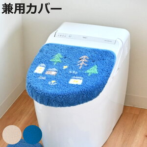 蓋カバー ナタルシーナリー トイレフタカバー 兼用 ( 蓋 フタ カバー 吸着 U型 O型 洗浄暖房型 兼用タイプ 洗濯OK トイレタリー ふたカバー 吸着タイプ 丸洗い 北欧 ベージュ ネイビー )【398