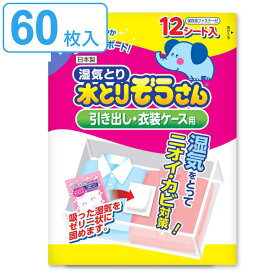 水とりぞうさん 除湿シート 12枚入り×5個セット 引き出し・衣装ケース用 （ 引出し 衣装ケース シート 除湿 防臭 防カビ 吸湿量 50g 60枚 衣類収納 湿気取り 吸湿 衣類 洋服 みずとりぞうさん 水とりゾウさん ） 【3980円以上送料無料】