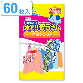 水とりぞうさん 除湿シート 2枚入り×30個セット 洋服ダンス用 （ タンス用 シート 吊り下げ 除湿 防臭 防カビ 吸湿量 100g 6枚 衣類収納 湿気取り 吸湿 みずとりぞうさん 水とりゾウさん ） 【3980円以上送料無料】