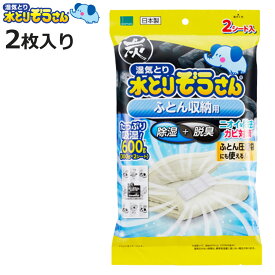 水とりぞうさん 除湿剤シートふとん収納用 2枚入り 大判タイプ （ 湿気 除湿 消臭 ふとん 布団 活性炭 脱臭 湿気とり 吸湿 布団用 シートタイプ ニオイ対策 カビ対策 ）【3980円以上送料無料】