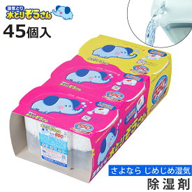 水とりぞうさん 除湿剤 3個入×15個セット （ 置き型 除湿 強力脱臭 防臭 防カビ 吸湿量 550g 45個 タンクタイプ 湿気取り 吸湿 みずとりぞうさん 水とりゾウさん ）【3980円以上送料無料】