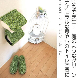 SHIBAFUペーパーホルダーカバー芝生