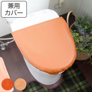 フタカバー カフェする 兼用フタカバー トイレ ふたカバー オカトー ( 蓋カバー トイレタリー U型 O型 洗浄 暖房 蓋 カバー トイレ用品 トイレグッズ レザー コルク カフェ 洗える 洗濯可 )