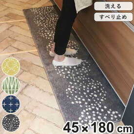 キッチンマット 北欧 シンプル 180cm 45×180cm （ キッチン マット 台所マット キッチン用マット 洗える 床暖房対応 滑り止め加工 フチ加工 長方形 シンプルマット 北欧風マット すべり止め 丸洗い 床暖房 ）【3980円以上送料無料】