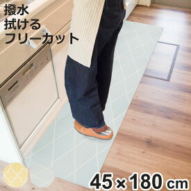 【先着】最大400円OFFクーポン有！ キッチンマット やわらかいマット 45×180cm （ キッチン 台所 マット キッチン 台所 ラグ 台所マット 45cm 180cm おしゃれ PVC カットできる やわらかい 長方形 PVCマット クッションマット 洗濯不要 ）【3980円以上送料無料】