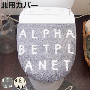 フタカバー Saltoru? アルファベット 兼用タイプ ( トイレ ふたカバー カバー トイレフタカバー トイレふたカバー 蓋カバー 兼用 O型 U型 普通便座 洗浄暖房 トイレタリー トイレ用品 白 灰色