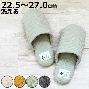 スリッパ yori コットンワッフル ソフト 綿100% Mサイズ Lサイズ ( ルームシューズ ルームスリッパ 来客 洗える 静音 メンズ レディース カップル 室内用 来客用 洗濯OK 軽量 くすみカラー )