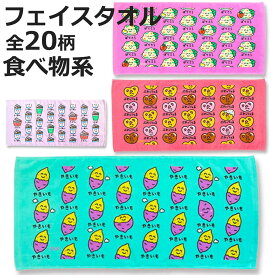 フェイスタオル 34×75cm 食べ物系柄 Part2 おえかきさん （ タオル 手拭きタオル 綿100 コットン たべもの 手書き風 かわいい デイリータオル たおる 汗拭きタオル フェイス 洗顔 洗面 新生活 ギフト バス用品 ）【3980円以上送料無料】