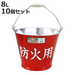 トタンバケツ 防火用 10個セット ( 防災用バケツ 防火 災害 水害 日本製 水汲み 消火用 ガーデニング用品 洗車 掃除 掃除用品 掃除グッズ )【3980円以上送料無料】