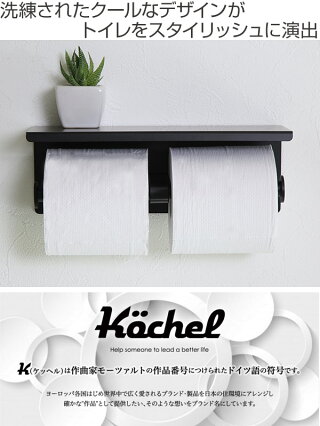 楽天市場 トイレットペーパーホルダー Kochel ケッヘル ステンレス スマホテーブル ダブル バータイプ ブラック トイレットペーパー ホルダー 棚 ペーパーホルダー 取り付け 壁面 壁 壁付け 棚付 2連 二連 黒 金属 3980円以上送料無料 お弁当グッズのカラフル 楽天市場 トイレットペーパーホルダー Kochel ケッヘル ステンレス スマホテーブル ダブル バータイプ ブラック トイレットペーパー ホルダー 棚 ペーパーホルダー 取り付け 壁面 壁 壁付け 棚付 2連 二連 黒 金属 3980円以上送料無料 お弁当グッズのカラフル