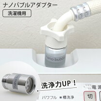 楽天市場】ナノバブル アダプタ 洗濯機用（その他｜洗濯用品）：日用品 