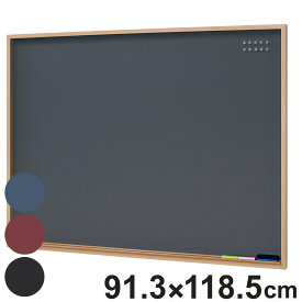 マグネットボード 91.3x118.5cm チョークマグネットボード （ 黒板 マグネット 壁掛け チョークボード マグネット付き 磁石 伝言 子ども 部屋 リビング 玄関 掲示板 インテリア 店舗 お店 メニューボード ）【3980円以上送料無料】