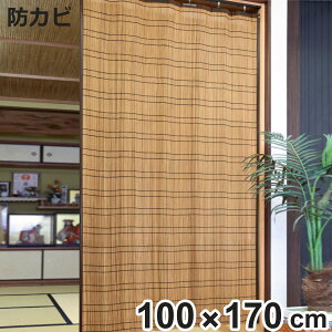 すだれ 竹 屋内用 100×170cm 竹カーテン ( 竹すだれ 簾 すだれカーテン 間仕切り 日除け スダレ 目隠し カーテン 和モダン 和 アジアン 仕切り サンシェード 日よけ インテリア 簾カーテン パ
