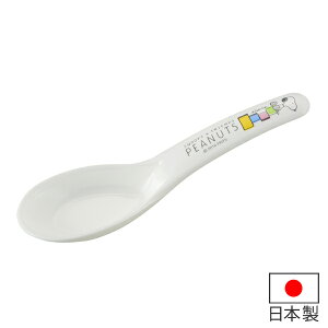 れんげ スヌーピー 子供用 プラスチック製 キャラクター 日本製 ( スプーン 食器 カトラリー 鍋用 食洗機対応 食洗機使用可 食洗機OK 子供 子ども ベビー 赤ちゃん 持ちやすい なべ キッズ食