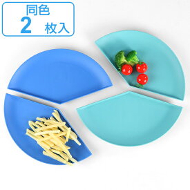 プレート 40％ 14cm 同色2枚セット パーセントプレート プラスチック 皿 食器 日本製 （ 食洗機対応 電子レンジ対応 中皿 扇形 取り皿 長皿 銘々皿 取皿 パン パスタ メイン皿 組み合わせ 円 ） 【3980円以上送料無料】