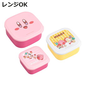 弁当箱 3個セット 星のカービィ （ カービィ レンジ対応 保存容器 シール容器 ランチボックス 日本製 レンジOK 弁当 お弁当 果物ケース デザートケース フルーツケース ）【3980円以上送料無料】
