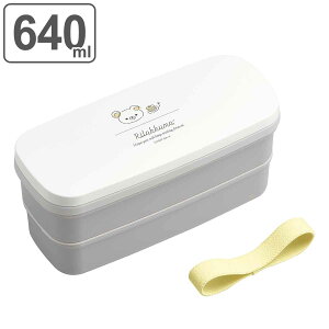 弁当箱 2段 640ml リラックマ 食洗機対応 レンジ対応 抗菌 ( お弁当箱 ランチボックス 二段 日本製 女子 食洗機OK レンジOK お弁当 弁当 箸付き 仕切り付き ランチベルト付き 女性 ) 【3980円以