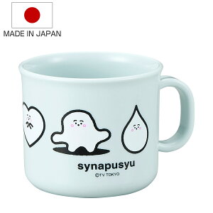 コップ シナぷしゅ 子供用 200ml 日本製 ( 食洗機対応 レンジ対応 プラコップ プラカップ しなぷしゅ 子供 幼稚園 保育園 BPAフリー 食洗機OK レンジOK プラスチック カップ お弁当 うがい 割れ