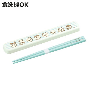 箸箱セット ちいかわ 引フタ箸箱セット 19.5cm ( 箸 食洗機対応 抗菌 お箸 箸箱 子供 日本製 19.5センチ カトラリー 食洗機OK お弁当用 給食 お弁当 弁当 幼稚園 保育園 キッズ )【3980円以上送