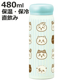 水筒 480ml ちいかわ ダイレクトステンレスボトル （ 保温 保冷 両用 直飲み ステンレスボトル マグボトル スクリュー ダイレクトボトル 480 マグ ボトル マイボトル ）【3980円以上送料無料】