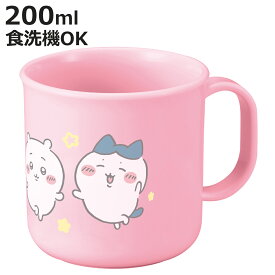 コップ200ml ちいかわ プラカップ （ ハチワレ うさぎ 食洗機対応 レンジ対応 プラコップ 子供 幼稚園 保育園 子供用 日本製 食洗機OK レンジOK プラスチック カップ お弁当 うがい 割れない 給食 キッズ ）【3980円以上送料無料】