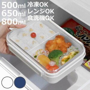 弁当箱 1段 まるごと冷凍弁当 500〜800ml ランチボックス 保存容器 ( 作り置き レンジ対応 食洗機対応 冷凍 一段 仕切り付き 大容量 レンジOK 食洗機OK 作りおき お弁当 弁当 保存 容器 日本製