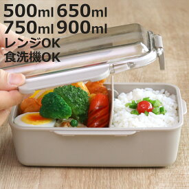弁当箱 カームカラー ランチボックス 仕切付 500ml 650ml 750ml 900ml （ お弁当箱 食洗機対応 レンジ対応 一段 ドーム蓋 日本製 食洗機OK レンジOK お弁当 弁当 4点ロック 仕切り付き 女性 女子 男性 男子 ）【3980円以上送料無料】
