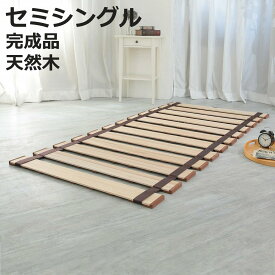 すのこベッド ロール式 セミシングル 薄型軽量 天然木 （ スノコ すのこ マット 折りたたみ 桐 布団 ふとん 下 布団干し 簡単 湿気 カビ 対策 薄い 軽い 完成品 ）【3980円以上送料無料】