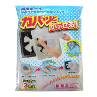 換気扇用フィルター 簡換ボーイ かぶせて簡単換気扇用フィルター取替用 20cm〜25cm 3枚入 （ 換気扇フィ…