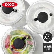 【レビュー特典付き】 OXO サラダスピナー クリア 小 大 食洗機対応 野菜水切り器 （ オクソー 野菜水切…